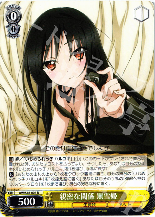 R 親密な関係 黒雪姫 | 販売 | アクセル・ワールド | ヴァイスシュヴァルツ