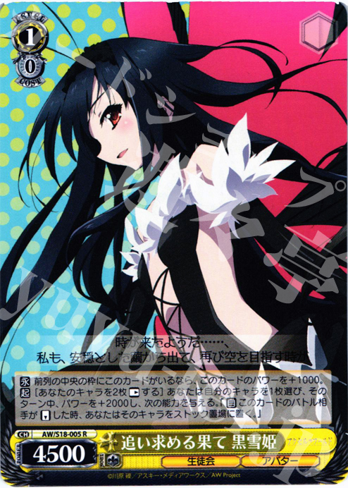 R 追い求める果て 黒雪姫 | 販売 | アクセル・ワールド | ヴァイスシュヴァルツ