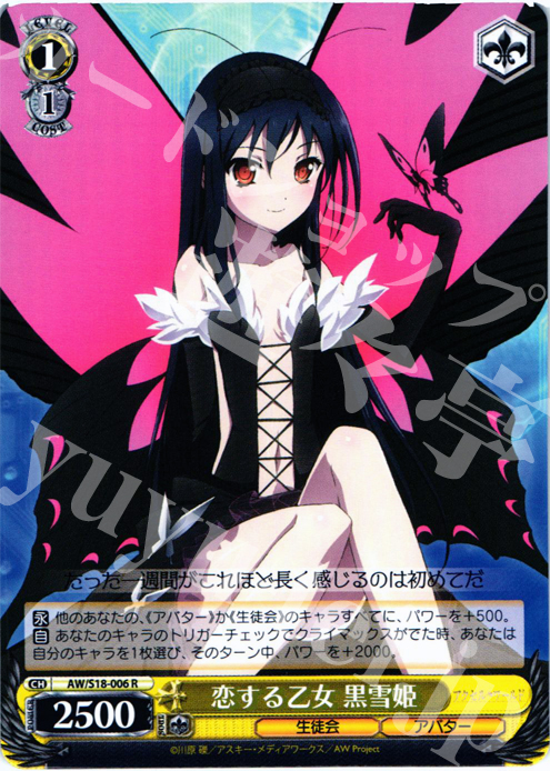 R 恋する乙女 黒雪姫 | 販売 | アクセル・ワールド | ヴァイスシュヴァルツ