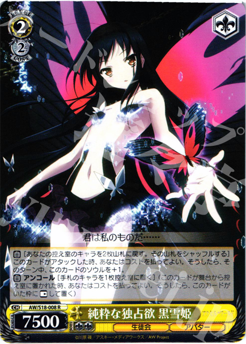 R 純粋な独占欲 黒雪姫 | 販売 | アクセル・ワールド | ヴァイスシュヴァルツ