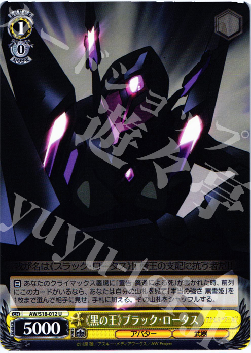 U 《黒の王》ブラック・ロータス | 販売 | アクセル・ワールド | ヴァイスシュヴァルツ