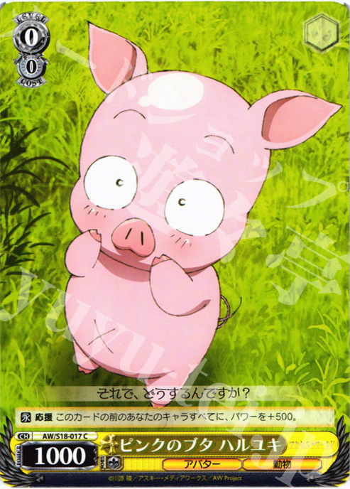 C ピンクのブタ ハルユキ | 販売 | アクセル・ワールド | ヴァイスシュヴァルツ