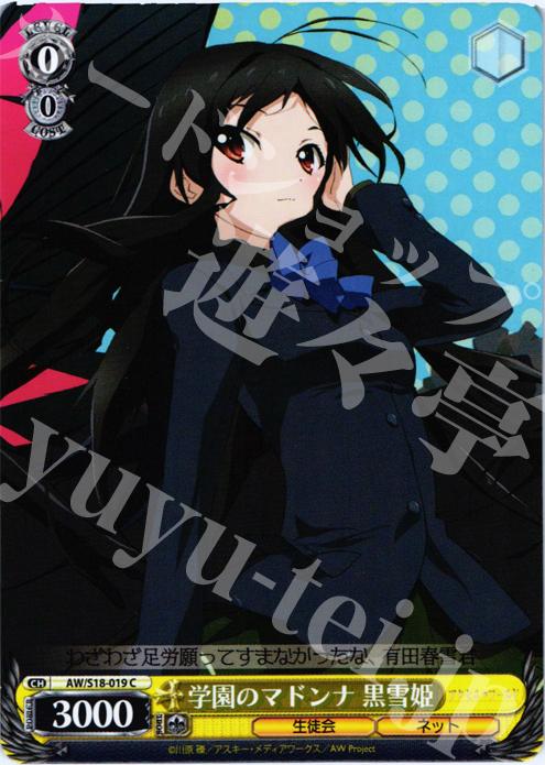 学園のマドンナ 黒雪姫 C AW/S18-019 販売 ヴァイスシュヴァルツ カードショップ -遊々亭- ★ハルユキの 親 黒雪姫 アクセルワールド PR ヴァイスシュヴァルツ