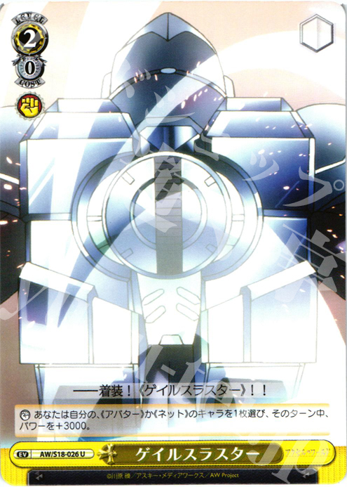U ゲイルスラスター | 販売 | アクセル・ワールド | ヴァイスシュヴァルツ
