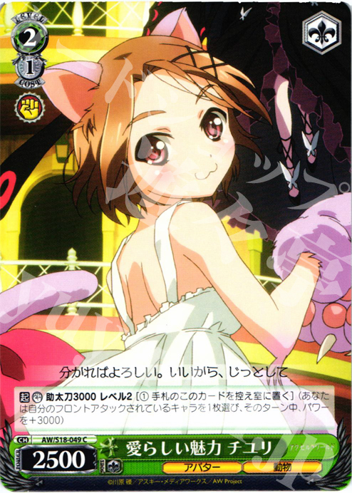 C 愛らしい魅力 チユリ | 販売 | アクセル・ワールド | ヴァイスシュヴァルツ