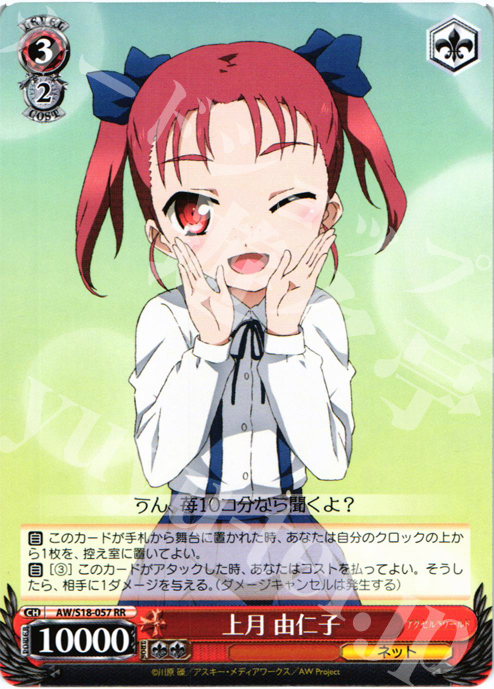 RR 上月 由仁子 | 販売 | アクセル・ワールド | ヴァイスシュヴァルツ