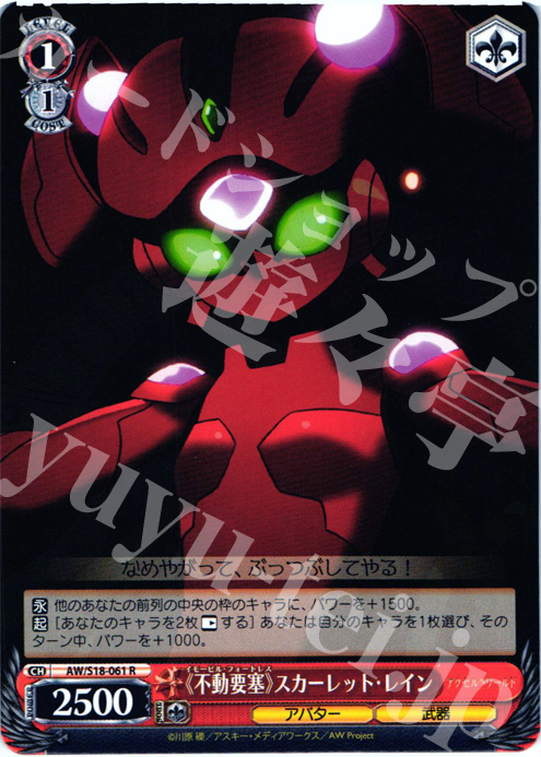 R 《不動要塞》スカーレット・レイン | 販売 | アクセル・ワールド | ヴァイスシュヴァルツ