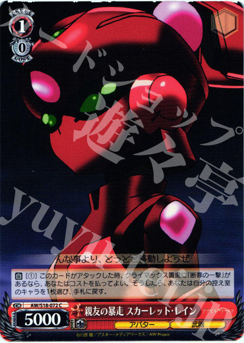 C 親友の暴走 スカーレット・レイン | 販売 | アクセル・ワールド | ヴァイスシュヴァルツ