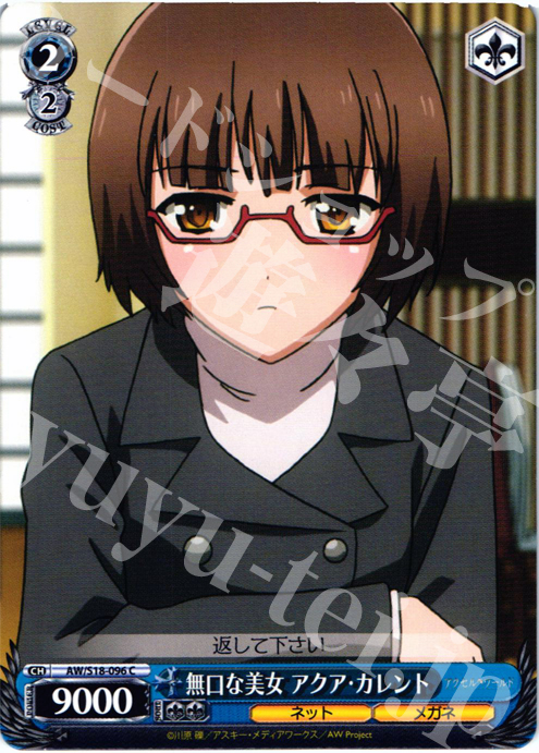 C 無口な美女 アクア・カレント | 販売 | アクセル・ワールド | ヴァイスシュヴァルツ