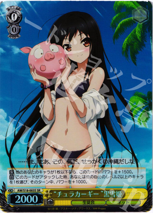 SR “チュラカーギー”黒雪姫 | 販売 | アクセル・ワールド | ヴァイスシュヴァルツ
