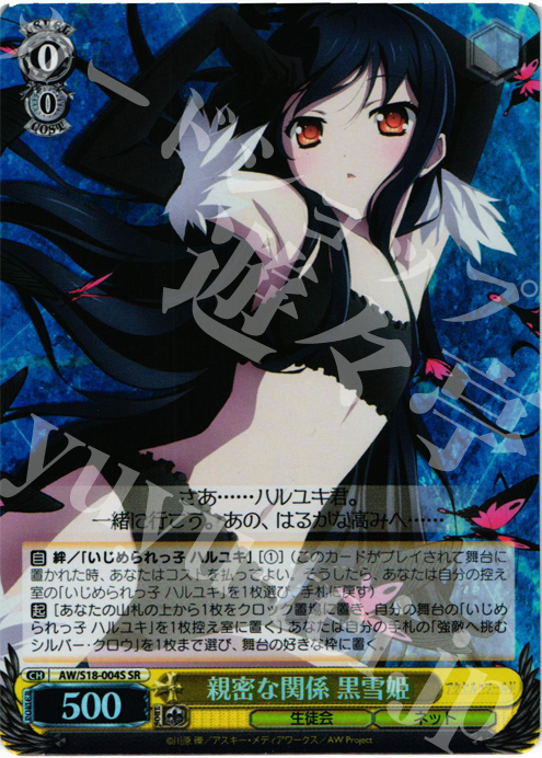 SR 親密な関係 黒雪姫 | 販売 | アクセル・ワールド | ヴァイスシュヴァルツ