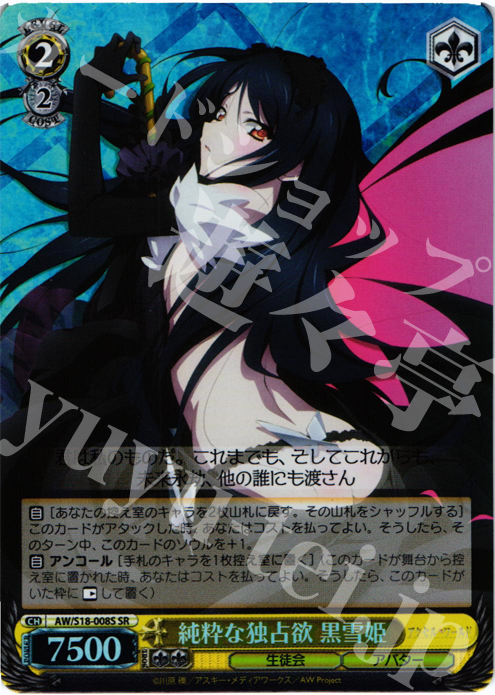 SR 純粋な独占欲 黒雪姫 | 販売 | アクセル・ワールド | ヴァイスシュヴァルツ