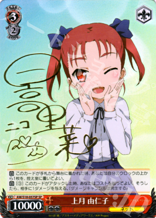SP 上月 由仁子(サイン入り) | 販売 | アクセル・ワールド | ヴァイスシュヴァルツ