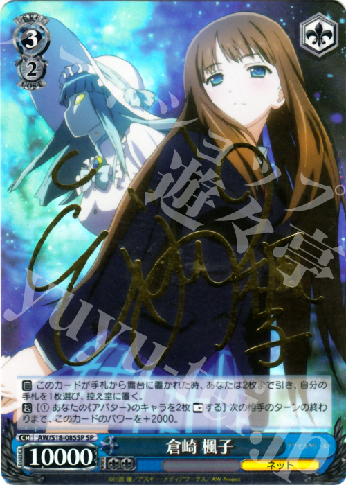 SP 倉崎 楓子(サイン入り) | 販売 | アクセル・ワールド | ヴァイスシュヴァルツ