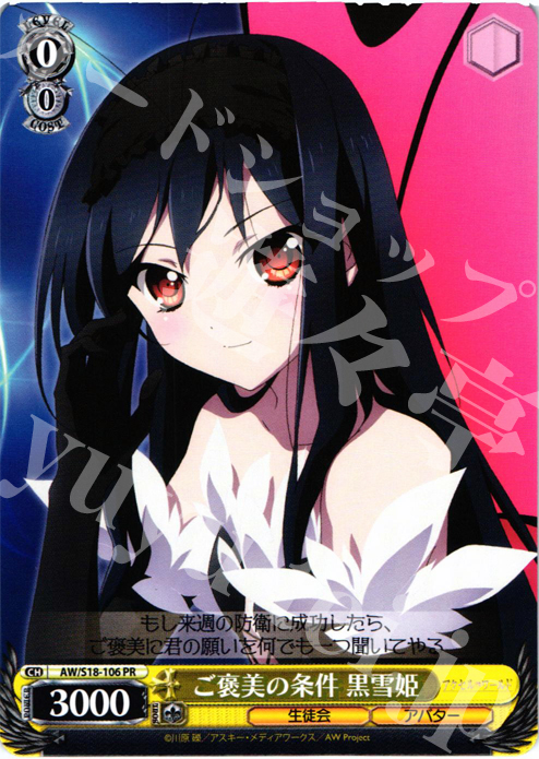 PR ご褒美の条件 黒雪姫 | 販売 | アクセル・ワールド | ヴァイスシュヴァルツ