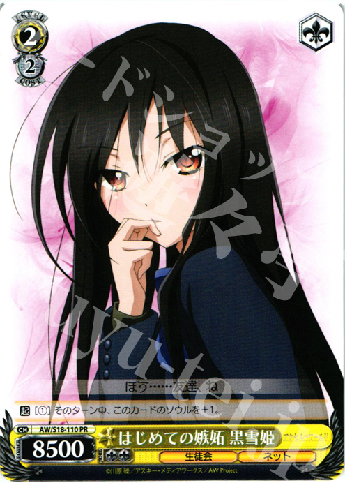 PR はじめての嫉妬 黒雪姫 | 販売 | アクセル・ワールド | ヴァイスシュヴァルツ