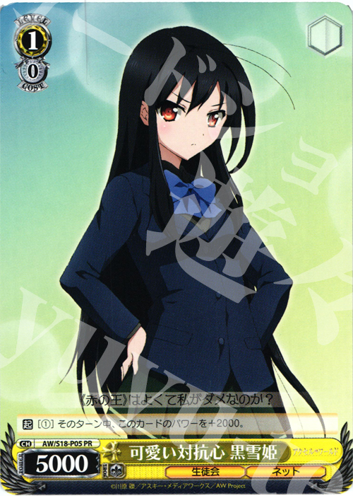 PR 可愛い対抗心 黒雪姫 | 販売 | アクセル・ワールド | ヴァイスシュヴァルツ