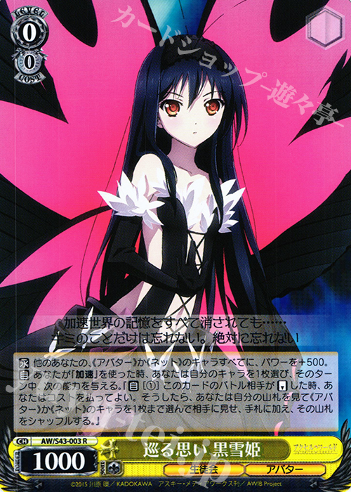 R 巡る思い 黒雪姫 | 販売 | アクセル・ワールド -インフィニット・バースト- | ヴァイスシュヴァルツ