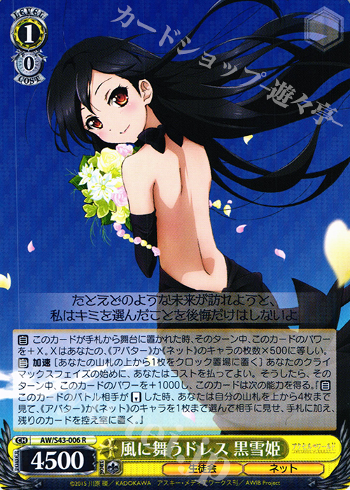 R 風に舞うドレス 黒雪姫 | 買取 | アクセル・ワールド -インフィニット・バースト- | ヴァイスシュヴァルツ