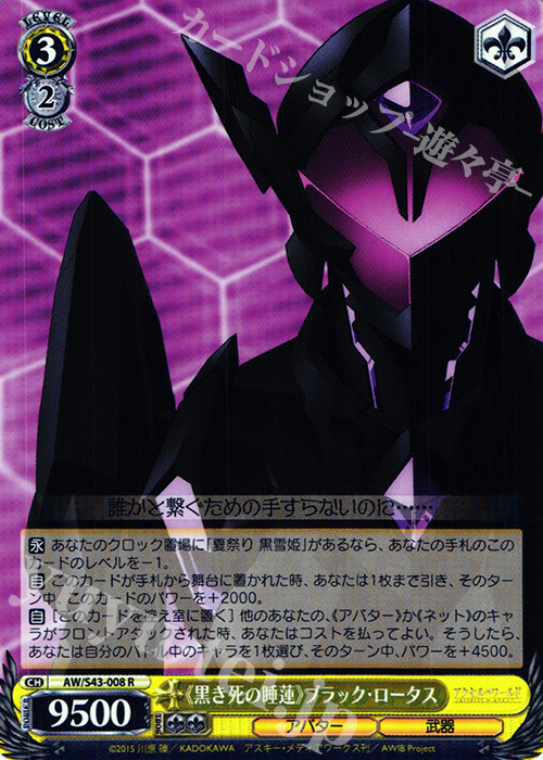 R 《黒き死の睡蓮》ブラック・ロータス | 販売 | アクセル・ワールド -インフィニット・バースト- | ヴァイスシュヴァルツ
