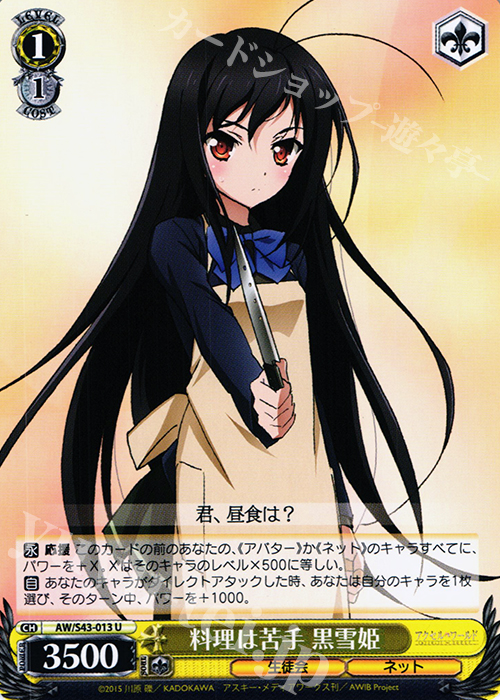 U 料理は苦手  黒雪姫 | 販売 | アクセル・ワールド -インフィニット・バースト- | ヴァイスシュヴァルツ