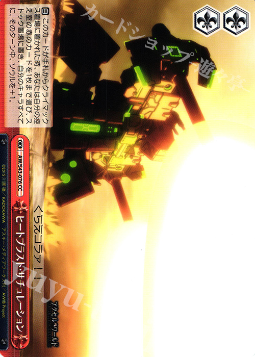 CC ヒートブラスト・サチュレーション | 販売 | アクセル・ワールド -インフィニット・バースト- | ヴァイスシュヴァルツ