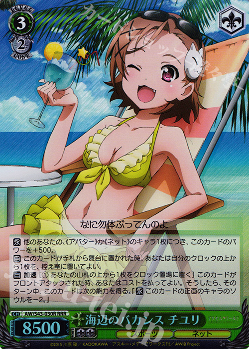 RRR 海辺のバカンス チユリ | 販売 | アクセル・ワールド -インフィニット・バースト- | ヴァイスシュヴァルツ