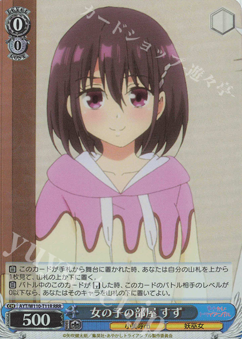 RRR 女の子の部屋 すず | 買取 | あやかしトライアングル | ヴァイスシュヴァルツ