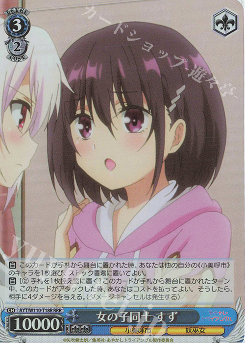 RRR 女の子同士 すず | 販売 | あやかしトライアングル | ヴァイスシュヴァルツ