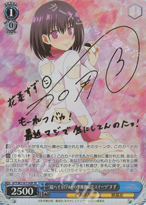SP “超ハイカロリーの悪魔的限定スイーツ”すず(サイン入り) | 販売 | あやかしトライアングル | ヴァイスシュヴァルツ