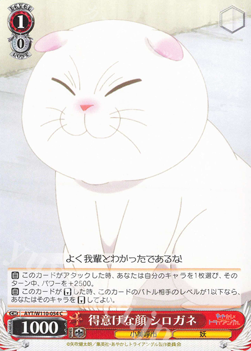 C 得意げな顔 シロガネ | 販売 | あやかしトライアングル | ヴァイスシュヴァルツ