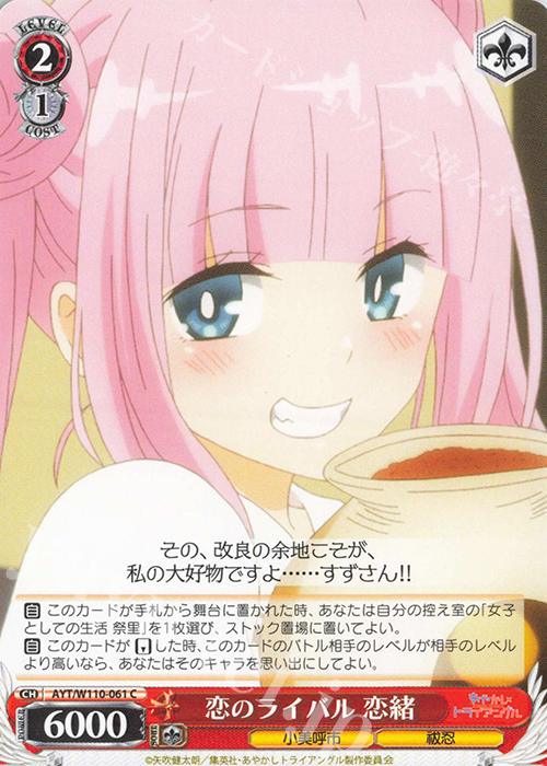 C 恋のライバル 恋緒 | 販売 | あやかしトライアングル | ヴァイスシュヴァルツ