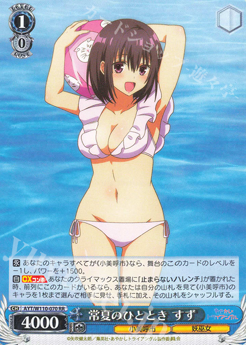 RR 常夏のひととき すず | 販売 | あやかしトライアングル | ヴァイスシュヴァルツ