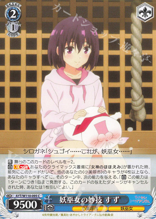 C 妖巫女の妙技 すず | 販売 | あやかしトライアングル | ヴァイスシュヴァルツ