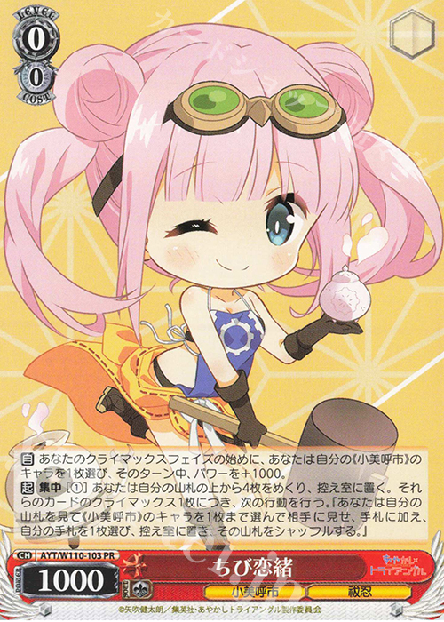 PR ちび恋緒 | 販売 | あやかしトライアングル | ヴァイスシュヴァルツ