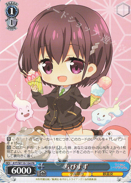 PR ちびすず | 販売 | あやかしトライアングル | ヴァイスシュヴァルツ