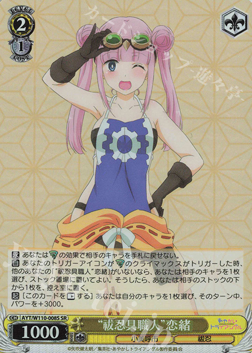 SR “祓忍具職人”恋緒 | 販売 | あやかしトライアングル | ヴァイスシュヴァルツ