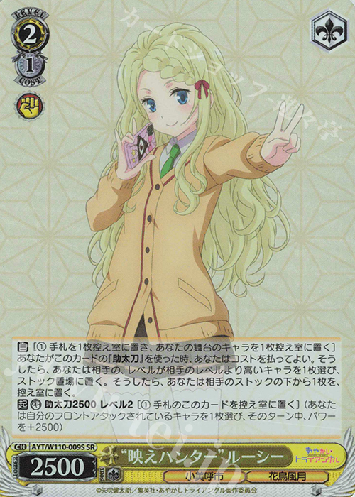 SR “映えハンター”ルーシー | 販売 | あやかしトライアングル | ヴァイスシュヴァルツ