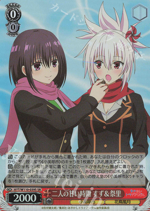 SR 二人の甘い時間 すず＆祭里 | 販売 | あやかしトライアングル | ヴァイスシュヴァルツ