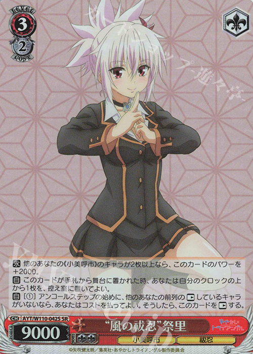 SR “風の祓忍”祭里 | 販売 | あやかしトライアングル | ヴァイスシュヴァルツ
