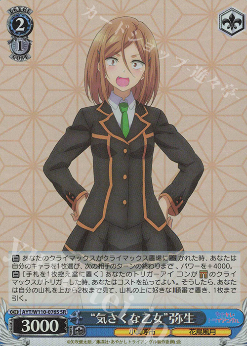 SR “気さくな乙女”弥生 | 販売 | あやかしトライアングル | ヴァイスシュヴァルツ