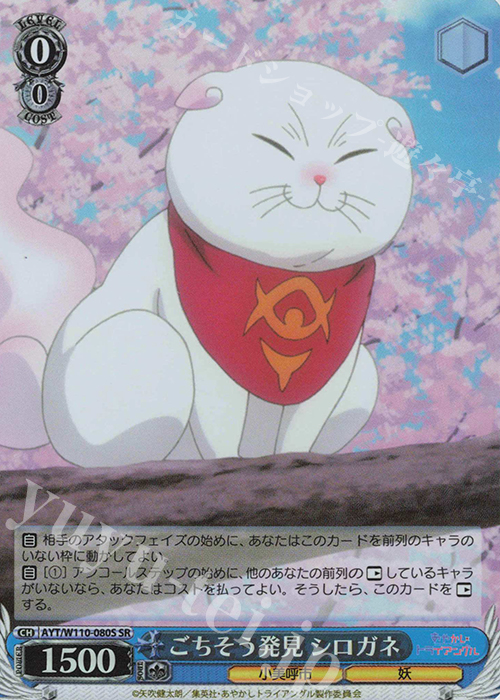 SR ごちそう発見 シロガネ | 販売 | あやかしトライアングル | ヴァイスシュヴァルツ