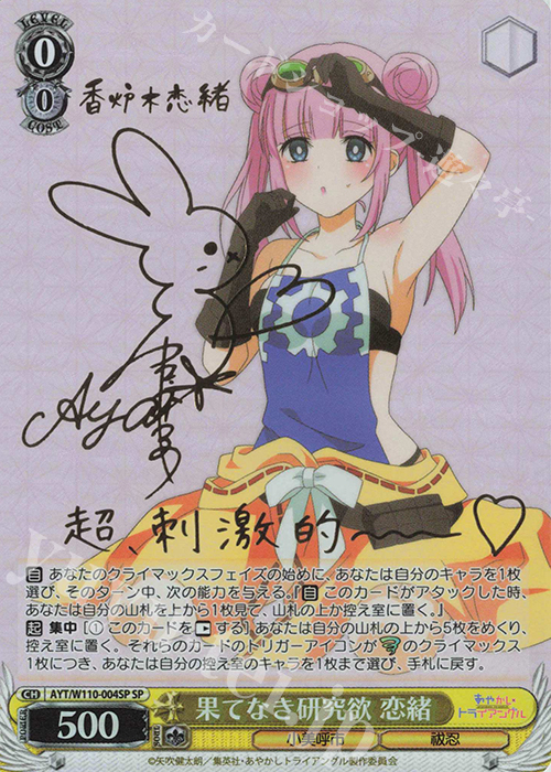 SP 果てなき研究欲 恋緒(サイン入り) | 販売 | あやかしトライアングル | ヴァイスシュヴァルツ