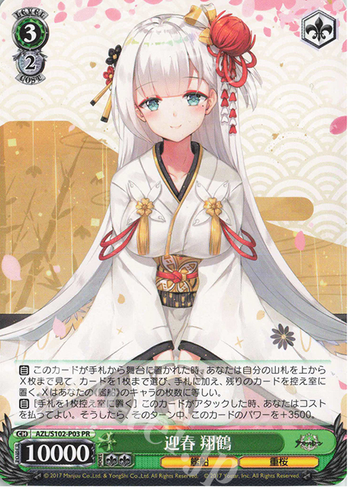 PR 迎春 翔鶴 | 販売 | アズールレーン | ヴァイスシュヴァルツ