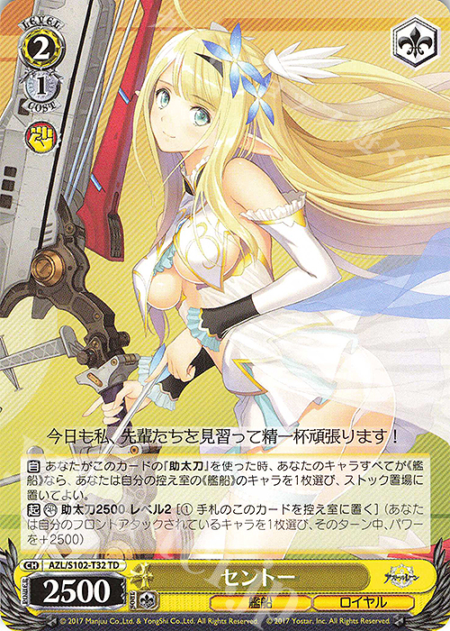 TD セントー | 販売 | アズールレーン | ヴァイスシュヴァルツ