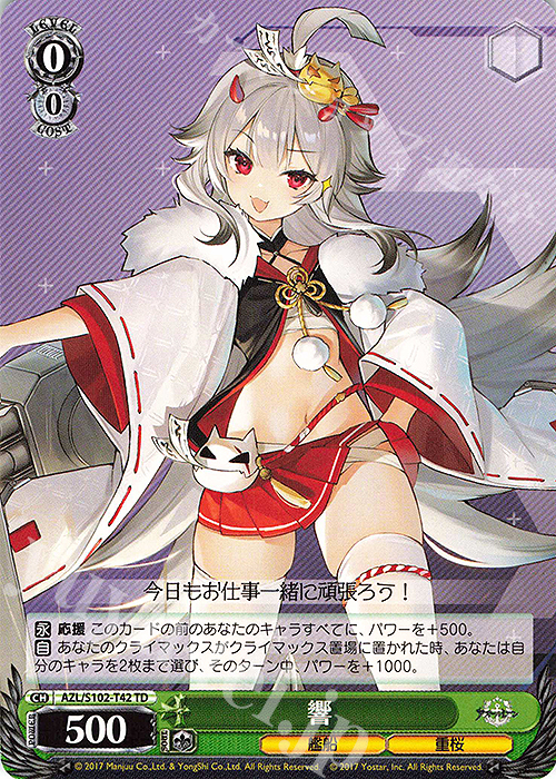TD 響 | 販売 | アズールレーン | ヴァイスシュヴァルツ