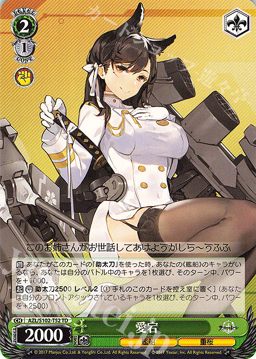 TD 愛宕 | 販売 | アズールレーン | ヴァイスシュヴァルツ