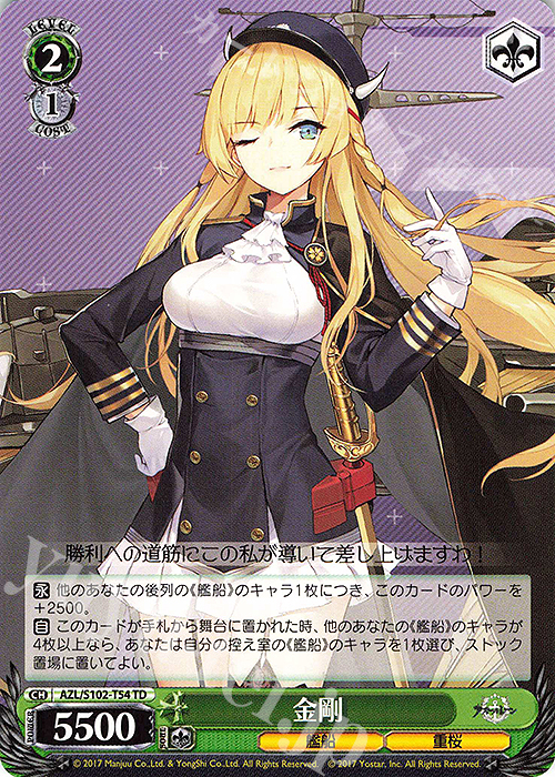 TD 金剛 | 販売 | アズールレーン | ヴァイスシュヴァルツ