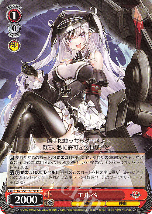 TD エルベ | 販売 | アズールレーン | ヴァイスシュヴァルツ