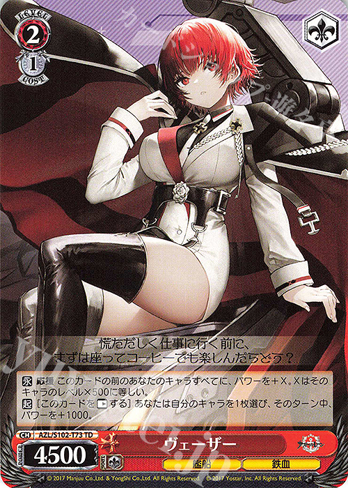 TD ヴェーザー | 販売 | アズールレーン | ヴァイスシュヴァルツ
